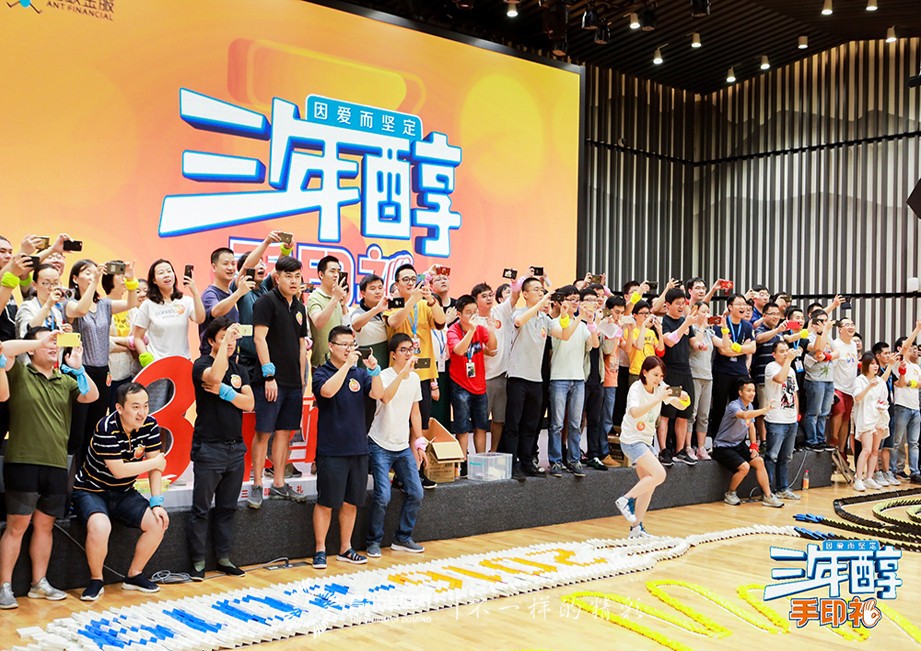 多米諾團隊大挑戰(zhàn)添彩螞蟻金服三年醇手印禮