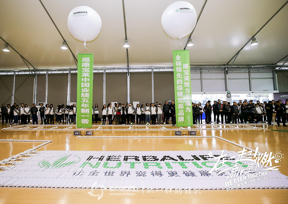 “多米諾&哥德堡-在一起！就是燃”2018康寶萊（中國(guó)）員工團(tuán)建活動(dòng)