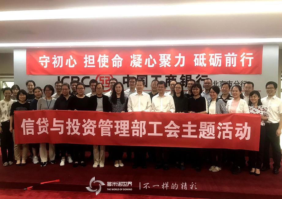 工行工會主題活動，多米諾再次成主角