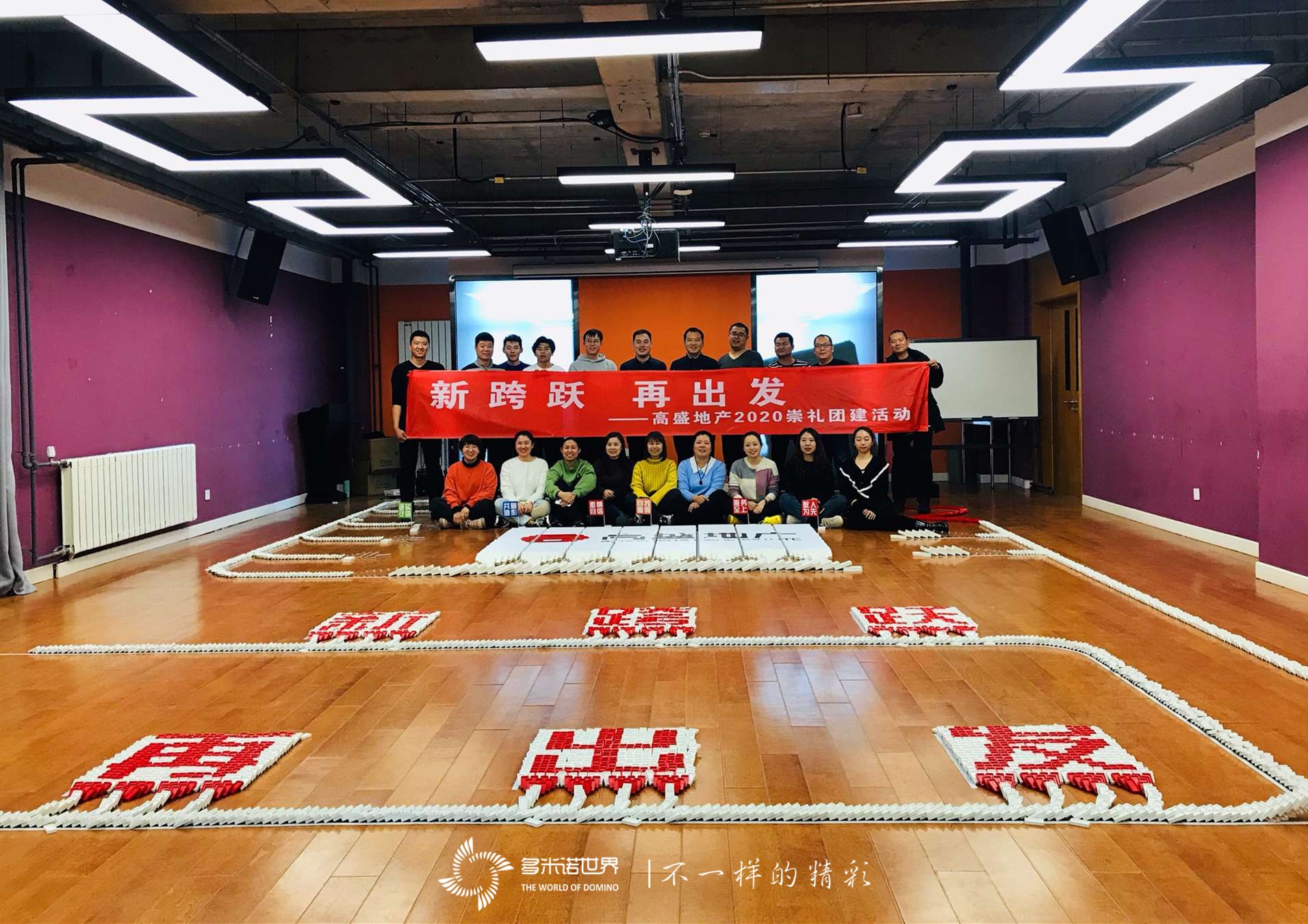 多米諾骨牌團(tuán)建助力高盛地產(chǎn)新征程