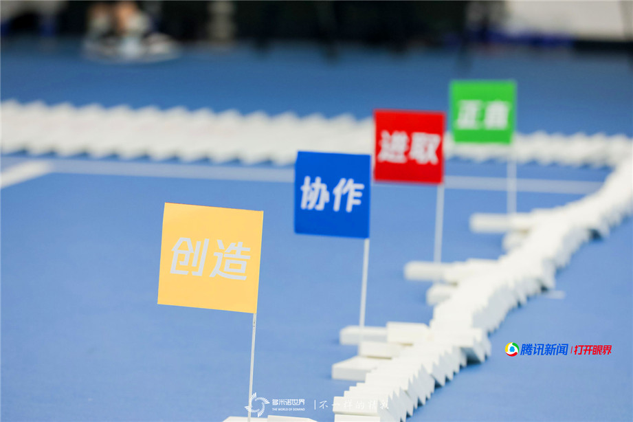 騰訊新聞聯(lián)合團建多米諾極限挑戰(zhàn)