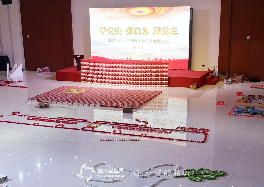 中國石化工程建設(shè)攜手多米諾世界慶祝黨的百年光輝歷程