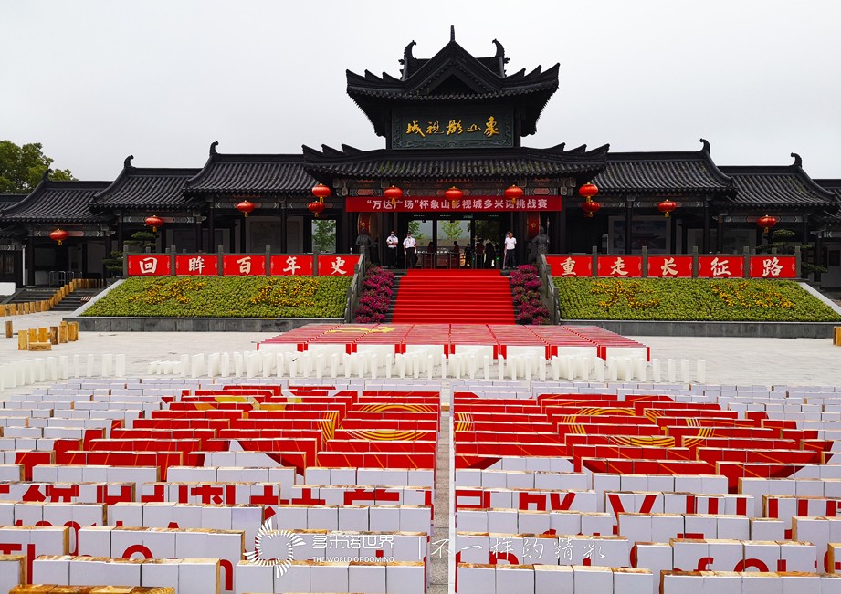  1萬塊多米諾骨牌，總長2500米！象山影視城“演繹”長征路