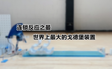 連鎖反應(yīng)之最:世界上最大的戈德堡裝置