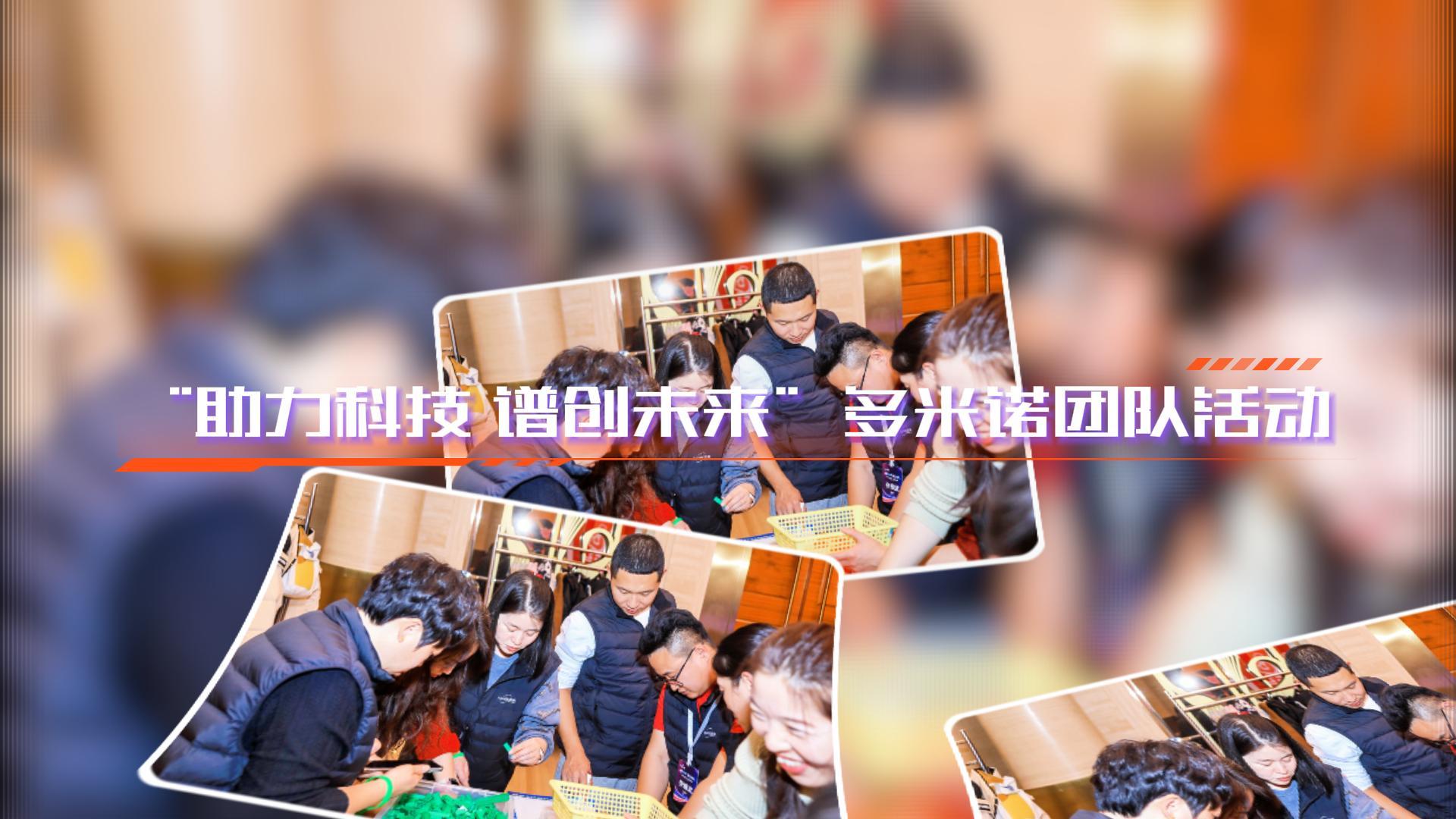 “創(chuàng)見(jiàn)非凡，諾動(dòng)未來(lái)”多米諾團(tuán)隊(duì)活動(dòng)