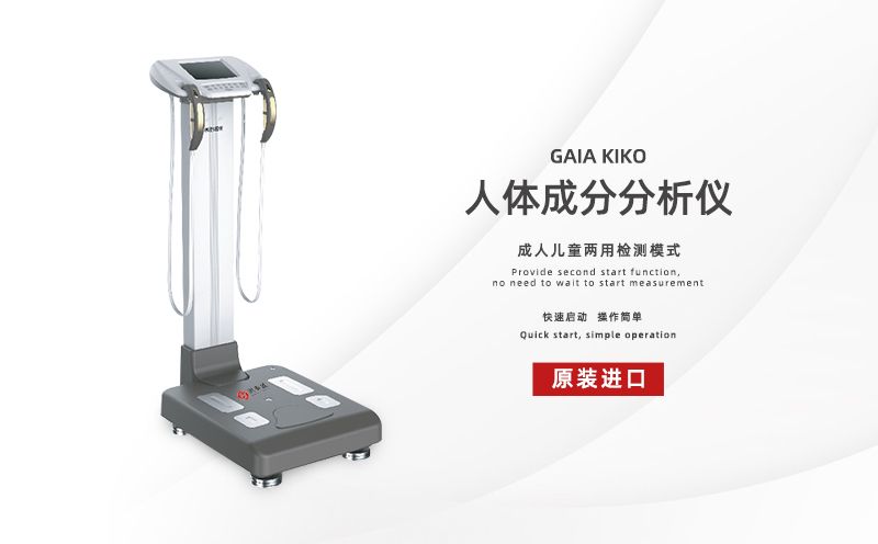 人體成分分析儀:健康中國