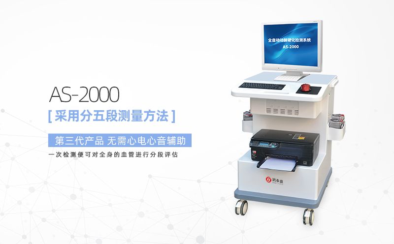 動(dòng)脈硬化分析儀