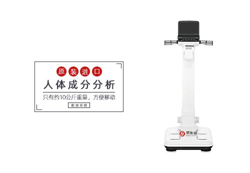 人體成分分析
