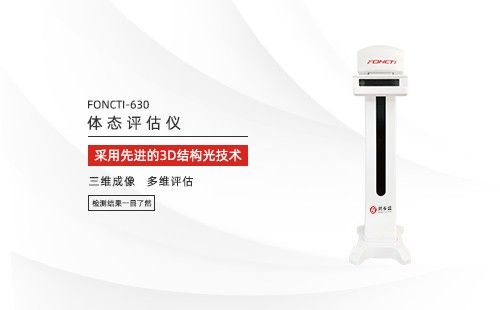 體態(tài)評(píng)估儀