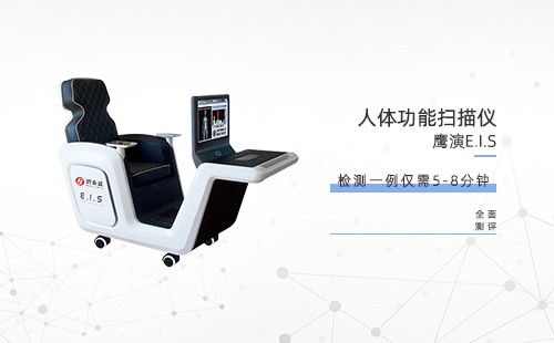 人體功能掃描儀