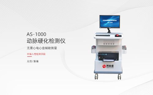 動(dòng)脈硬化檢測(cè)儀