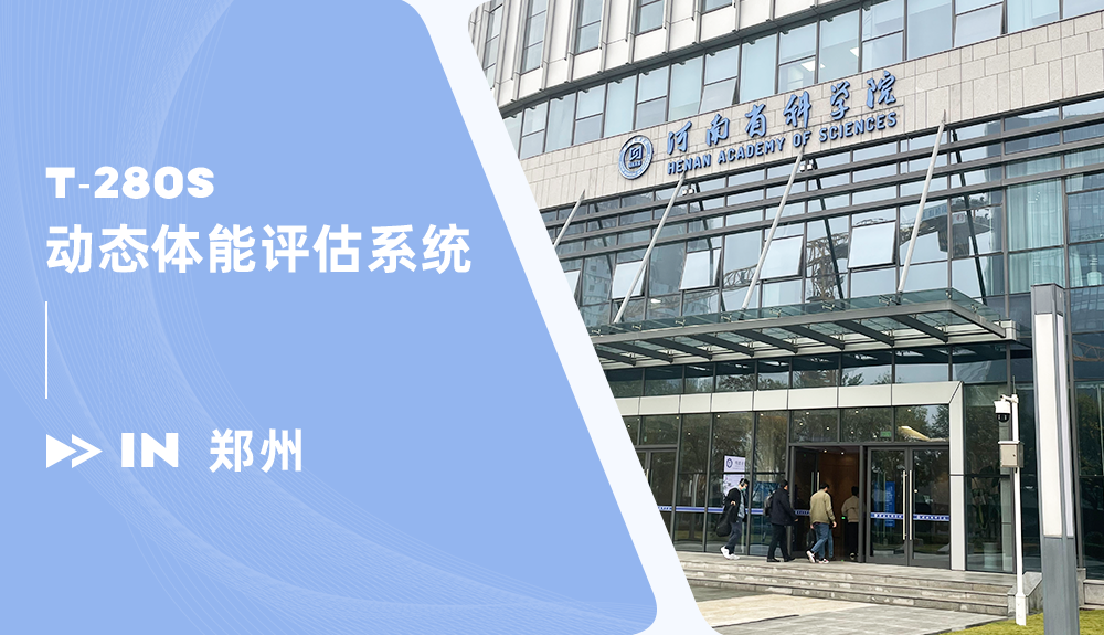 動態(tài)體能評估系統(tǒng)T-280S進駐河南省科學院