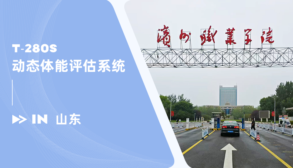 鴻泰盛動態(tài)體能評估系統(tǒng)進駐濱州職業(yè)學院