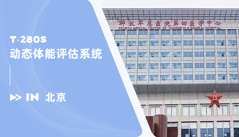 鴻泰盛動態(tài)體能評估系統(tǒng)進駐放軍總醫(yī)院第四醫(yī)學中心