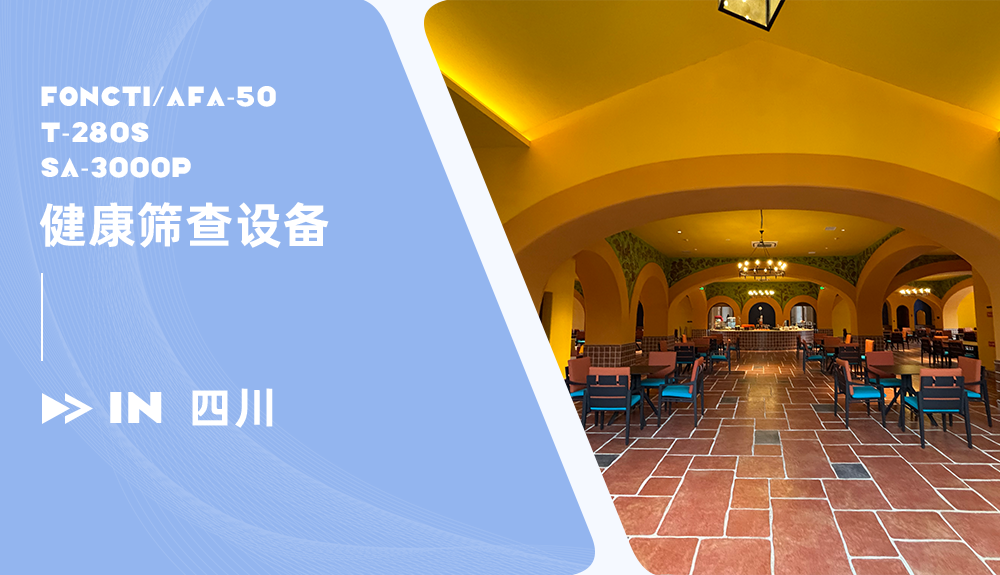 鴻泰盛三款健康篩查設備進駐四川