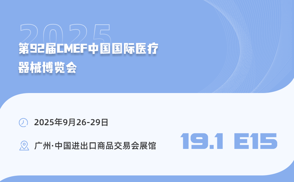 廣州見！第92屆中國國際醫(yī)療器械博覽會