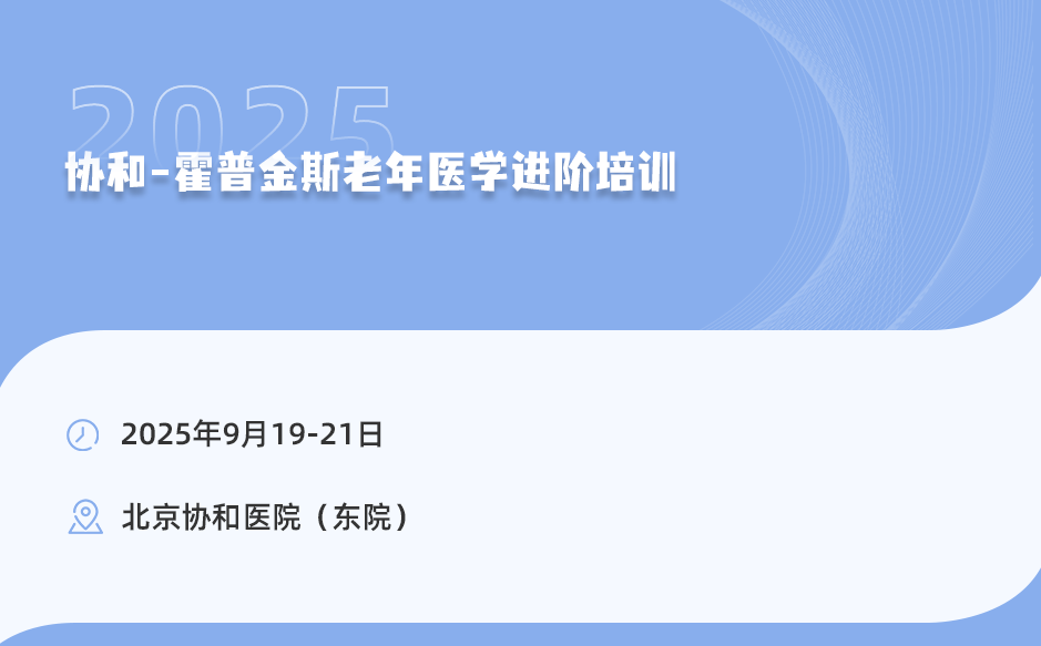 2025年9月19-21日，協(xié)和-霍普金斯老年醫(yī)學進階培訓！